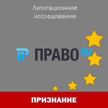 "Интеллектуальный капитал" в числе лучших по сопровождению судебных споров за прошедший год