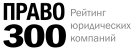 Рейтинг Право 300