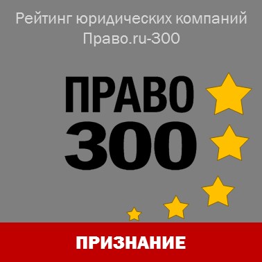 "Интеллектуальный капитал" снова отмечен в пяти номинациях Право.ru-300