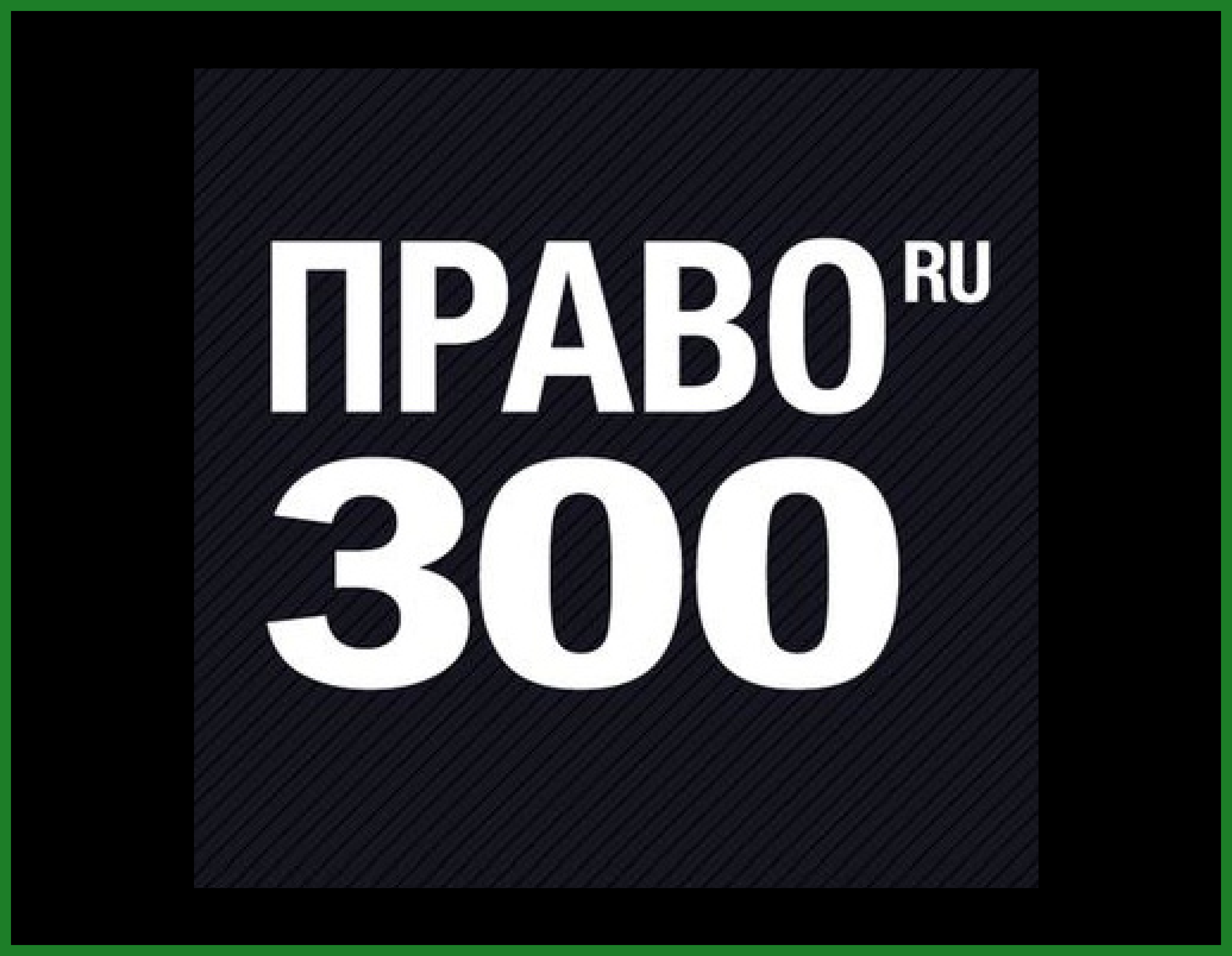 "Интеллектуальный капитал" отмечен в пяти номинациях Право.ru-300