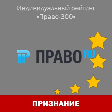 Юристы "Интеллектуального капитала" снова отмечены в индивидуальном рейтинге "Право-300"