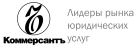 Рейтинг лидеров рынка юридических услуг по версии ИД "КОММЕРСАНТЪ"