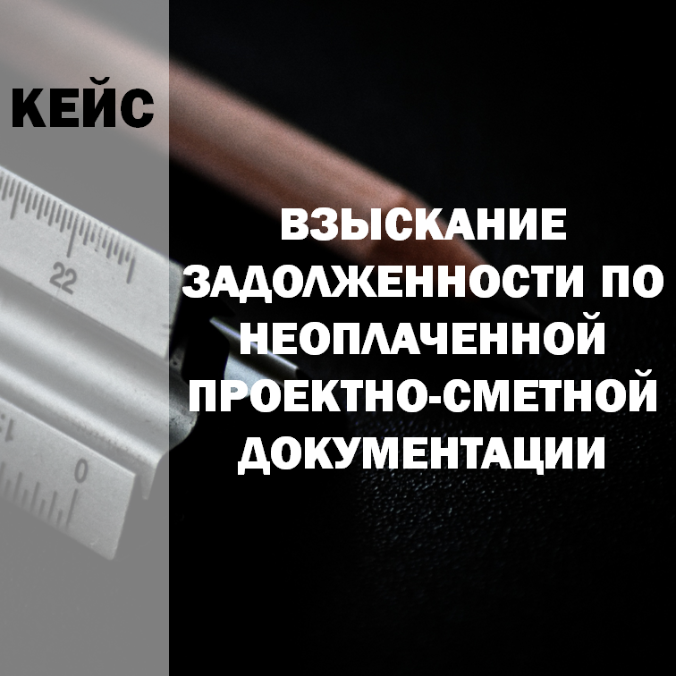 "Интеллектуальный капитал" доказал добросовестность выполнения документации