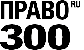 Юридическая фирма «Интеллектуальный капитал» вновь вошла в рейтинг «Право.Ru-300».