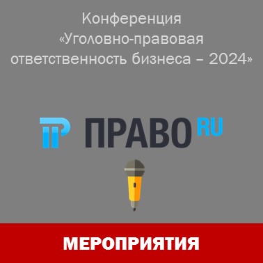 Зимняя конференция Право.ru "Уголовно-правовая ответственность бизнеса - 2024"