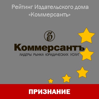 "Интеллектуальный капитал" вновь отмечен рейтингом "Коммерсантъ"