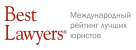 Международный рейтинг лучших юристов BEST LAWYERS