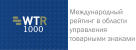 Международный рейтинг в области управления товарными знаками WTR-1000